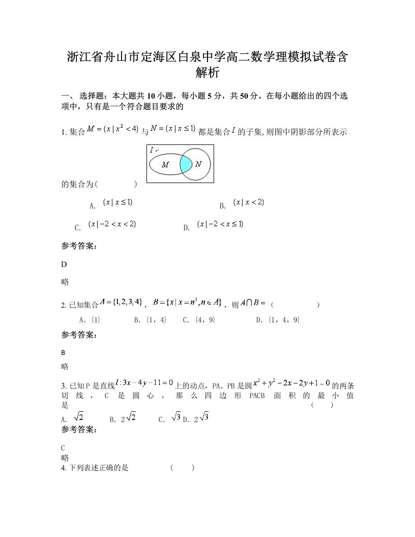 浙江省舟山市定海区白泉中学高二数学理模拟试卷含解析