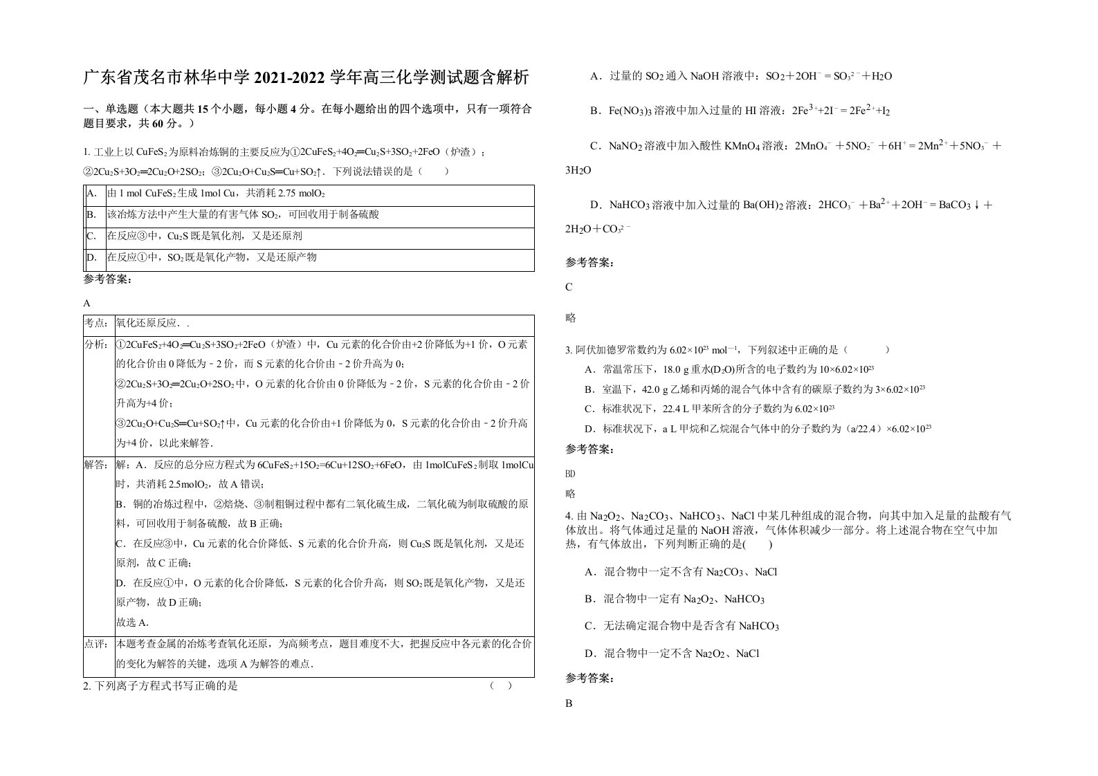 广东省茂名市林华中学2021-2022学年高三化学测试题含解析