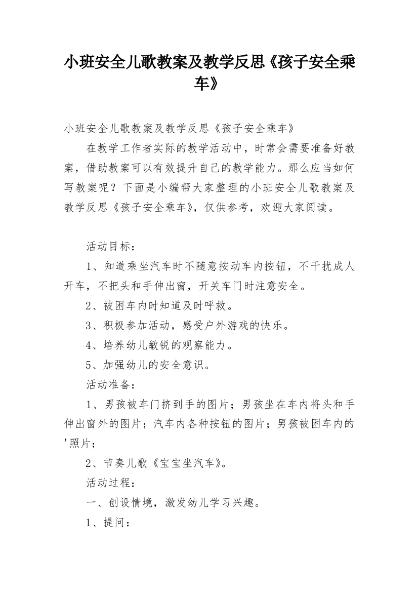 小班安全儿歌教案及教学反思《孩子安全乘车》