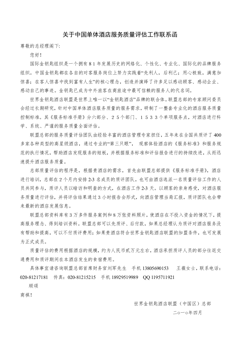 关于中国单体酒店服务质量评估工作联系函