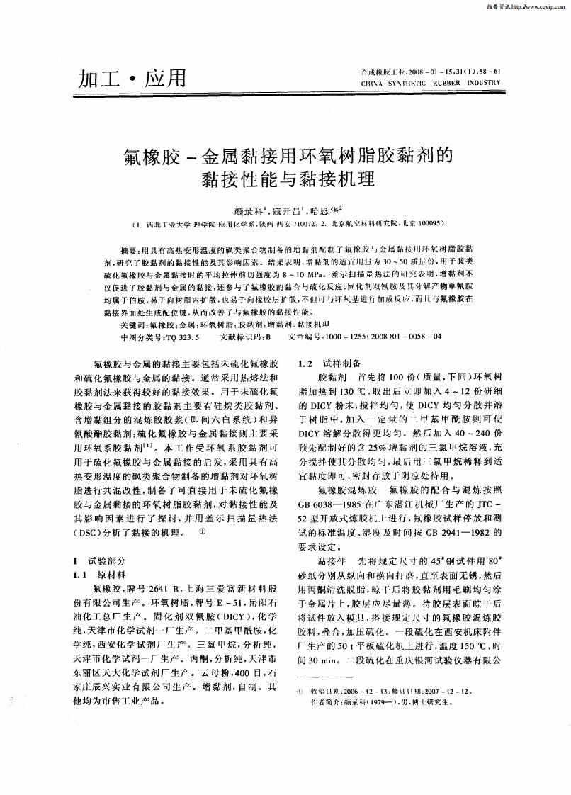 氟橡胶-金属黏接用环氧树脂胶黏剂的黏接性能与黏接机理.pdf