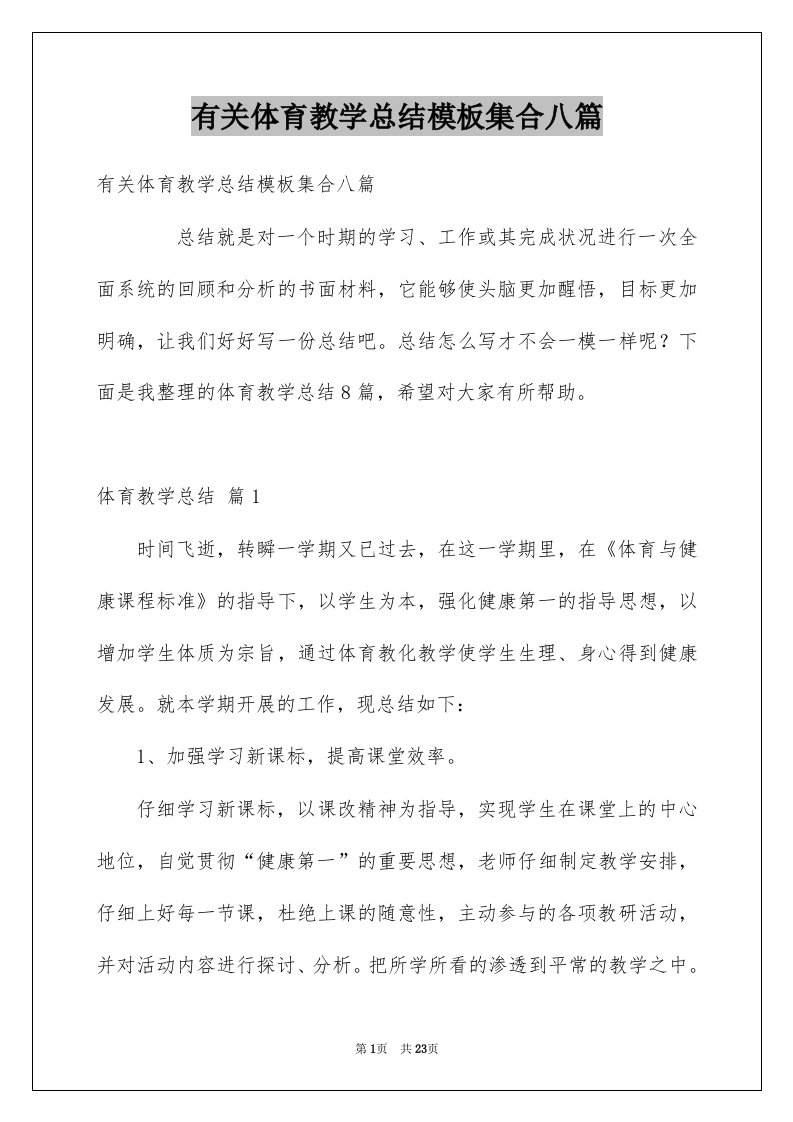 有关体育教学总结模板集合八篇