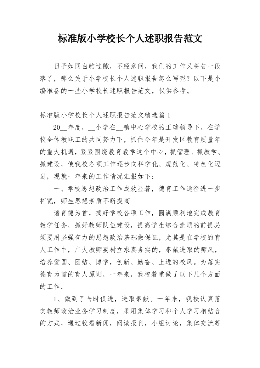 标准版小学校长个人述职报告范文