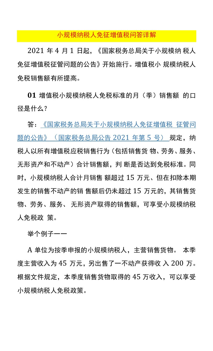 小规模纳税人免征增值税问答详解