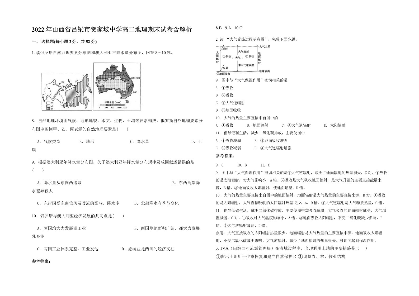 2022年山西省吕梁市贺家坡中学高二地理期末试卷含解析