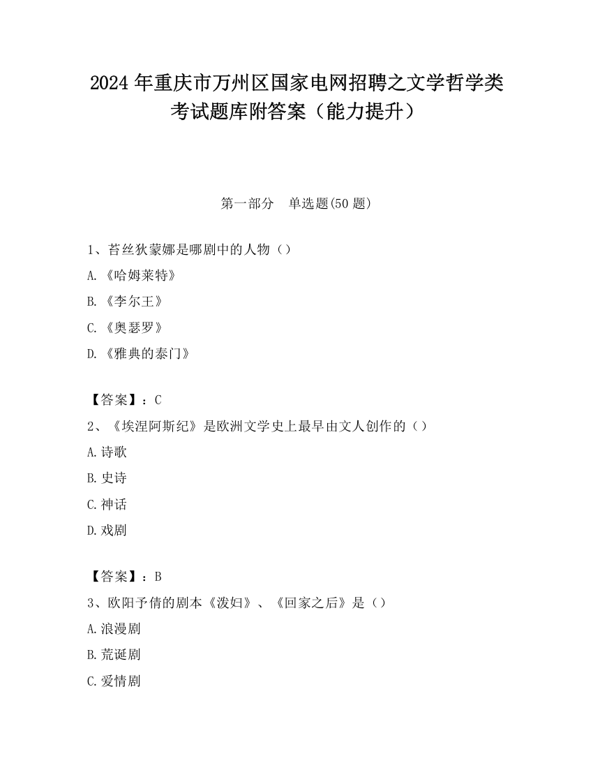 2024年重庆市万州区国家电网招聘之文学哲学类考试题库附答案（能力提升）