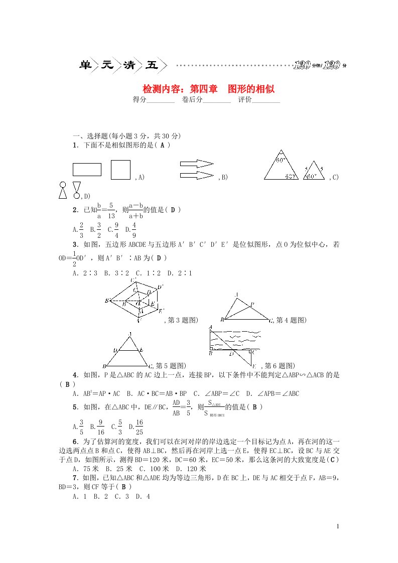 九年级数学上册单元清五检测内容第四章图形的相似新版北师大版