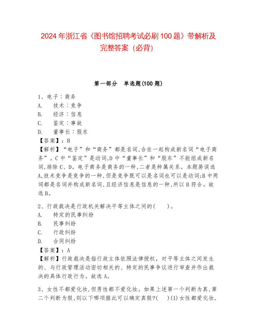 2024年浙江省《图书馆招聘考试必刷100题》带解析及完整答案（必背）