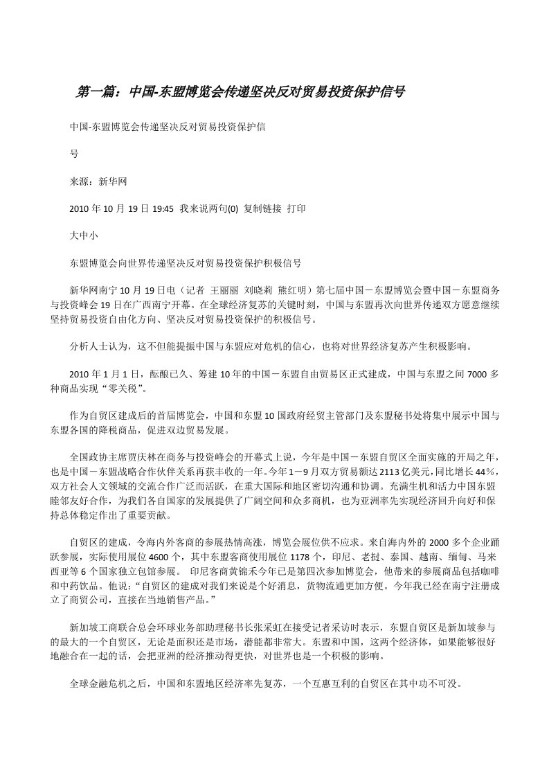 中国-东盟博览会传递坚决反对贸易投资保护信号（合集）[修改版]