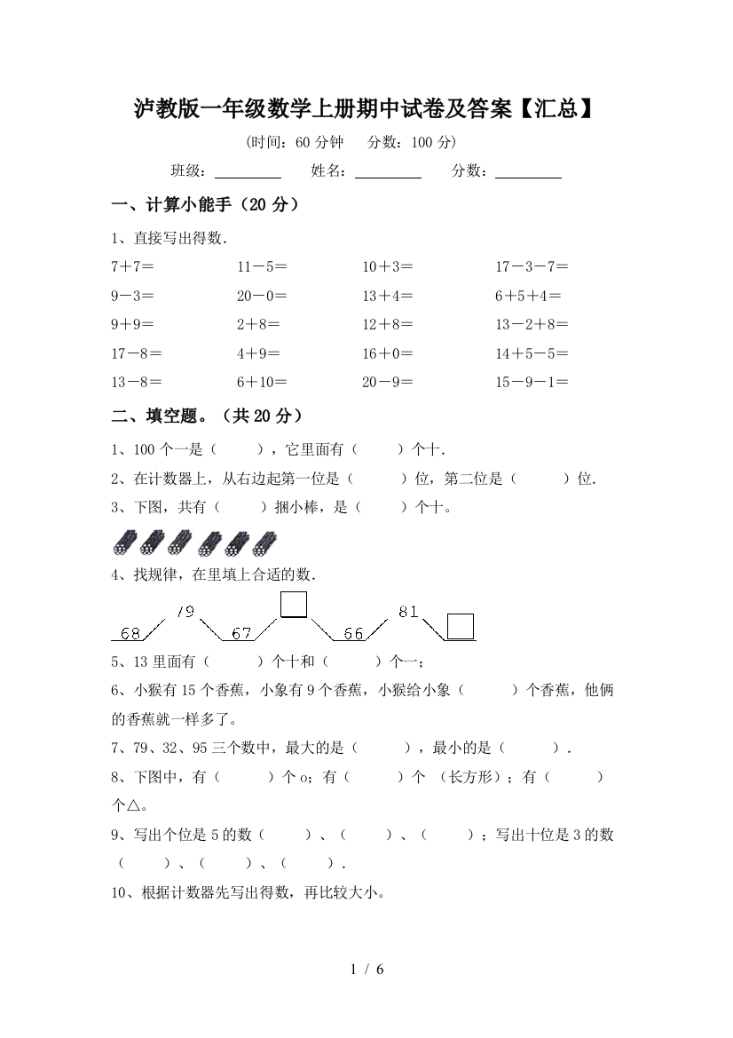 泸教版一年级数学上册期中试卷及答案【汇总】