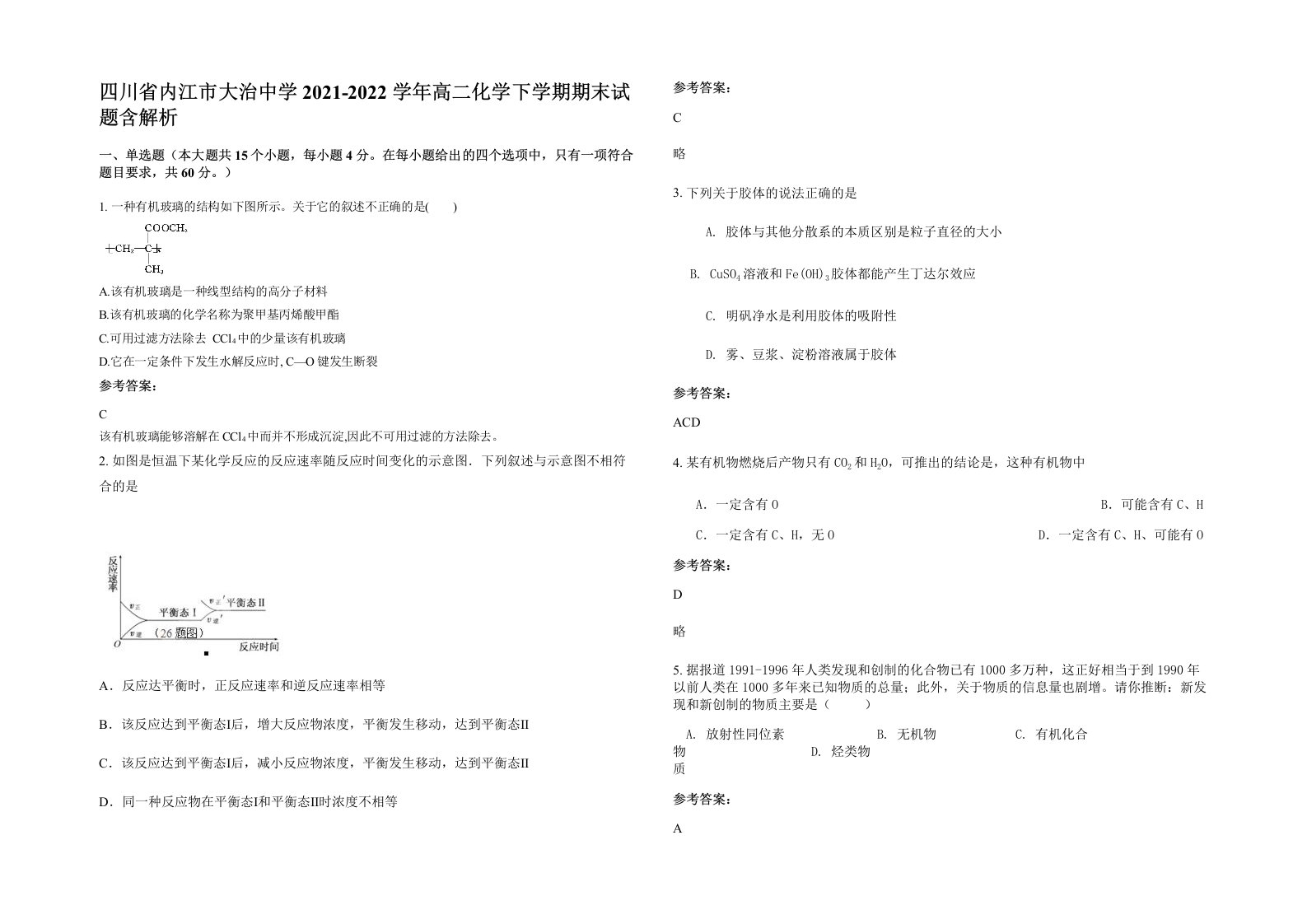 四川省内江市大治中学2021-2022学年高二化学下学期期末试题含解析