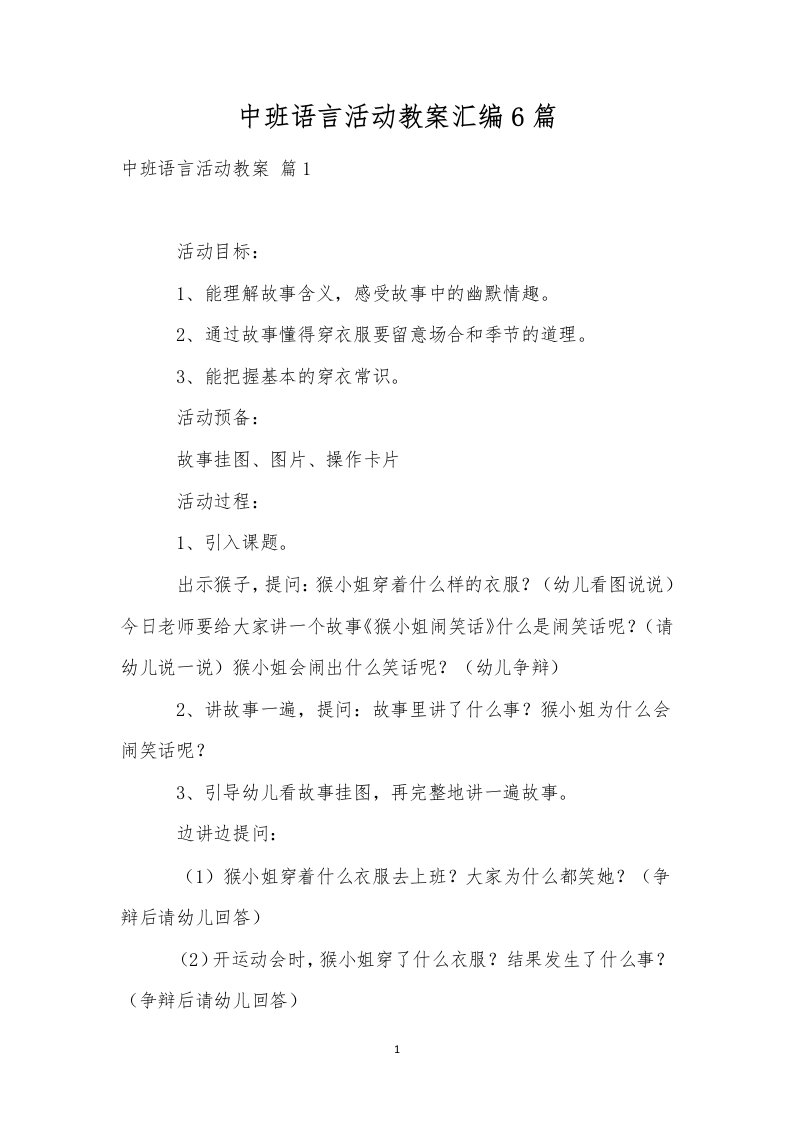 中班语言活动教案汇编6篇