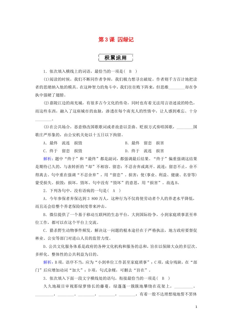 2020_2021学年高中语文第一单元散文第3课囚绿记课时作业含解析新人教版必修2