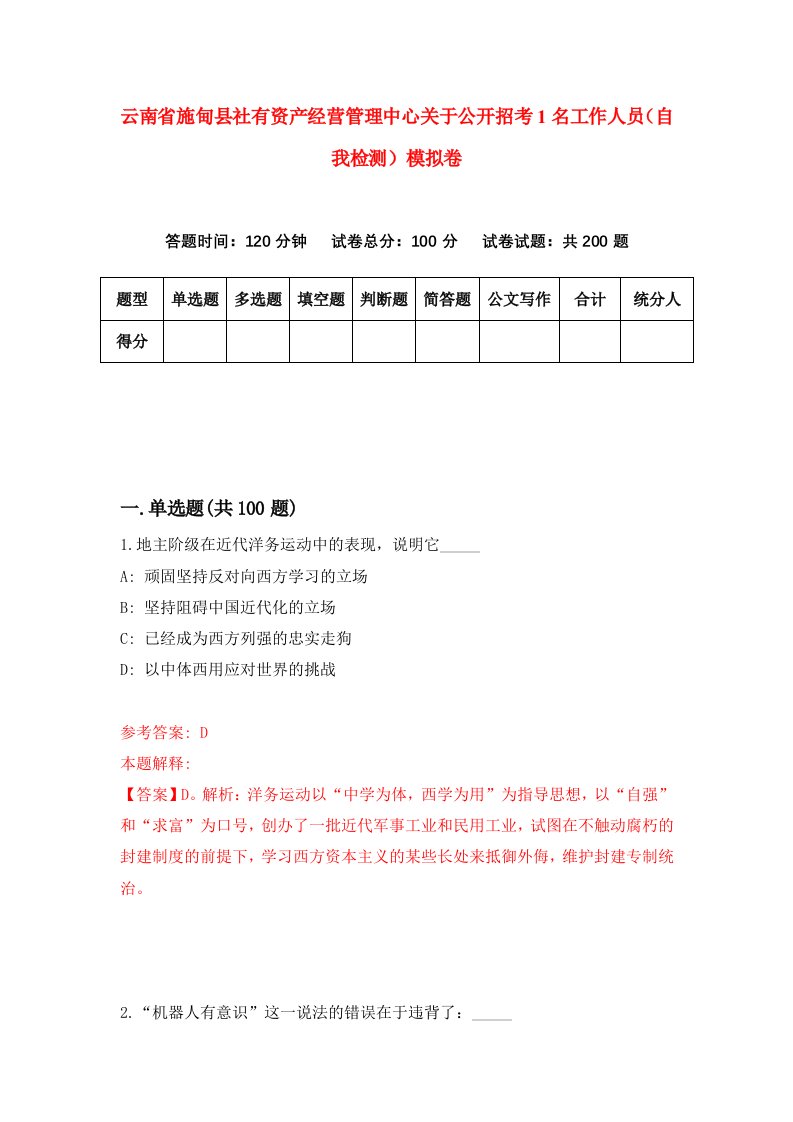 云南省施甸县社有资产经营管理中心关于公开招考1名工作人员自我检测模拟卷第4版