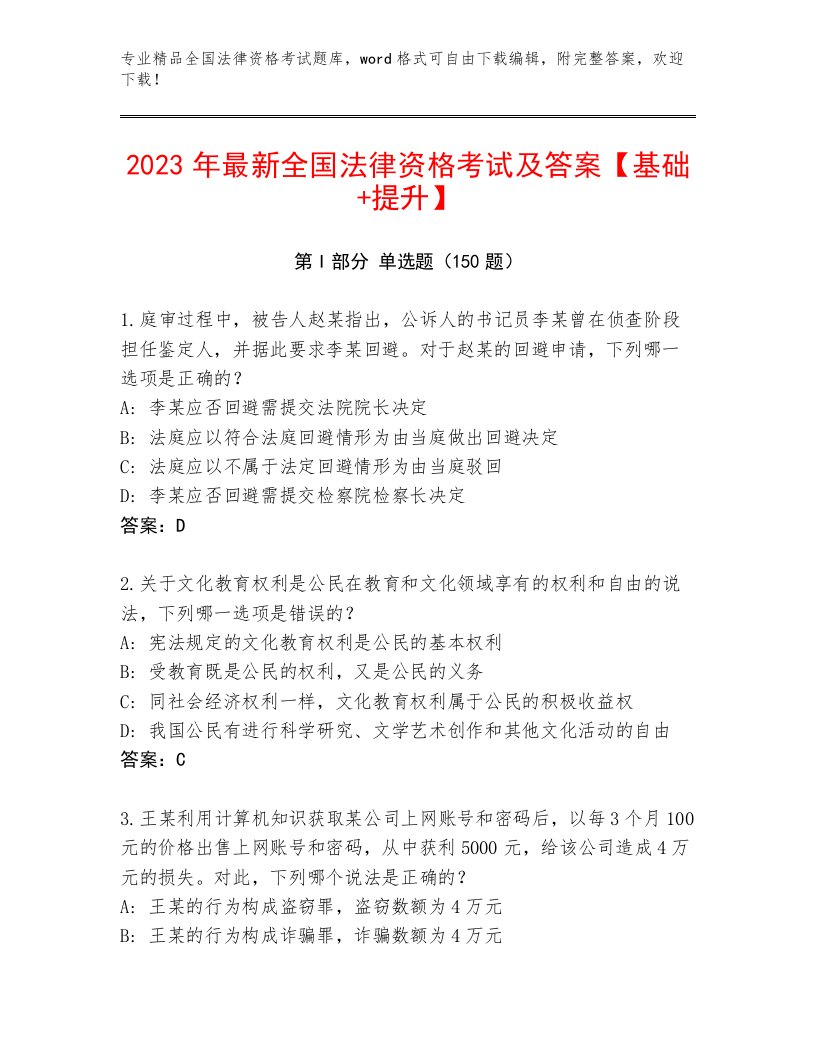 2023年最新全国法律资格考试完整题库【培优】