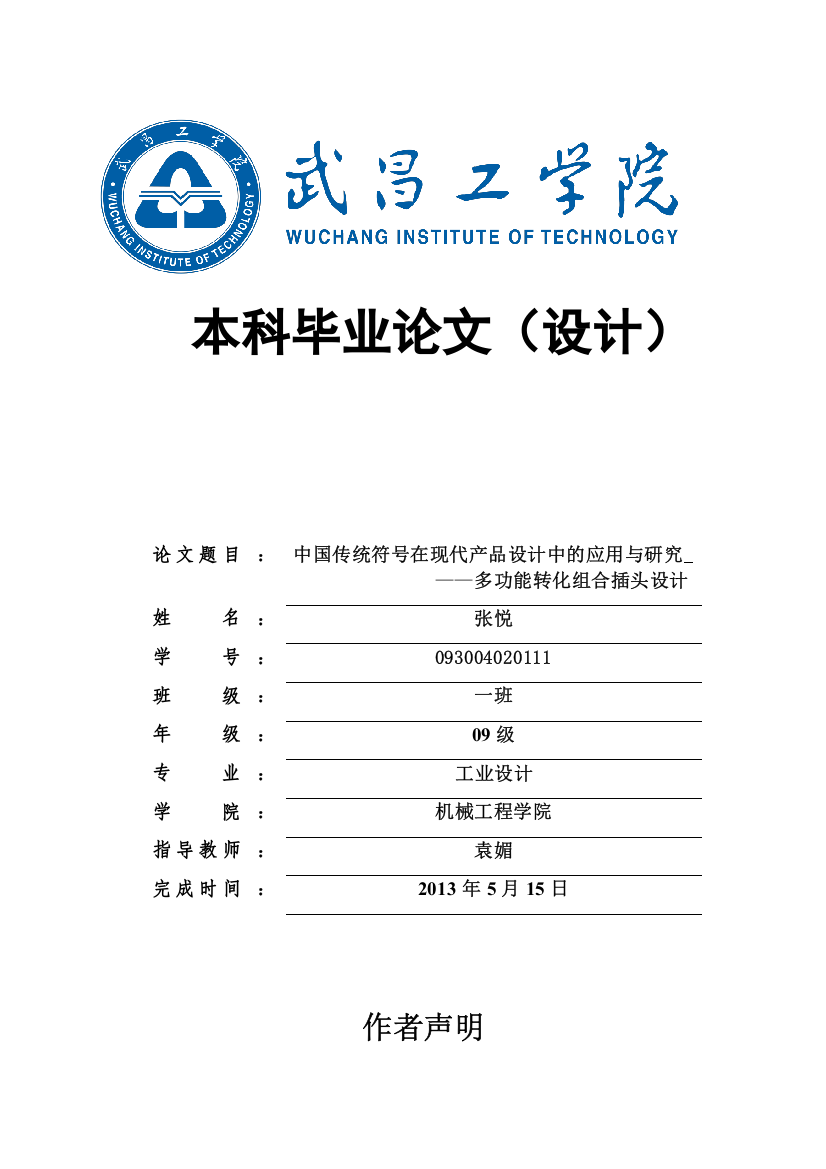 中国传统符号在现代产品设计中的应用与研究多功能转化组合插头-本科毕业论文