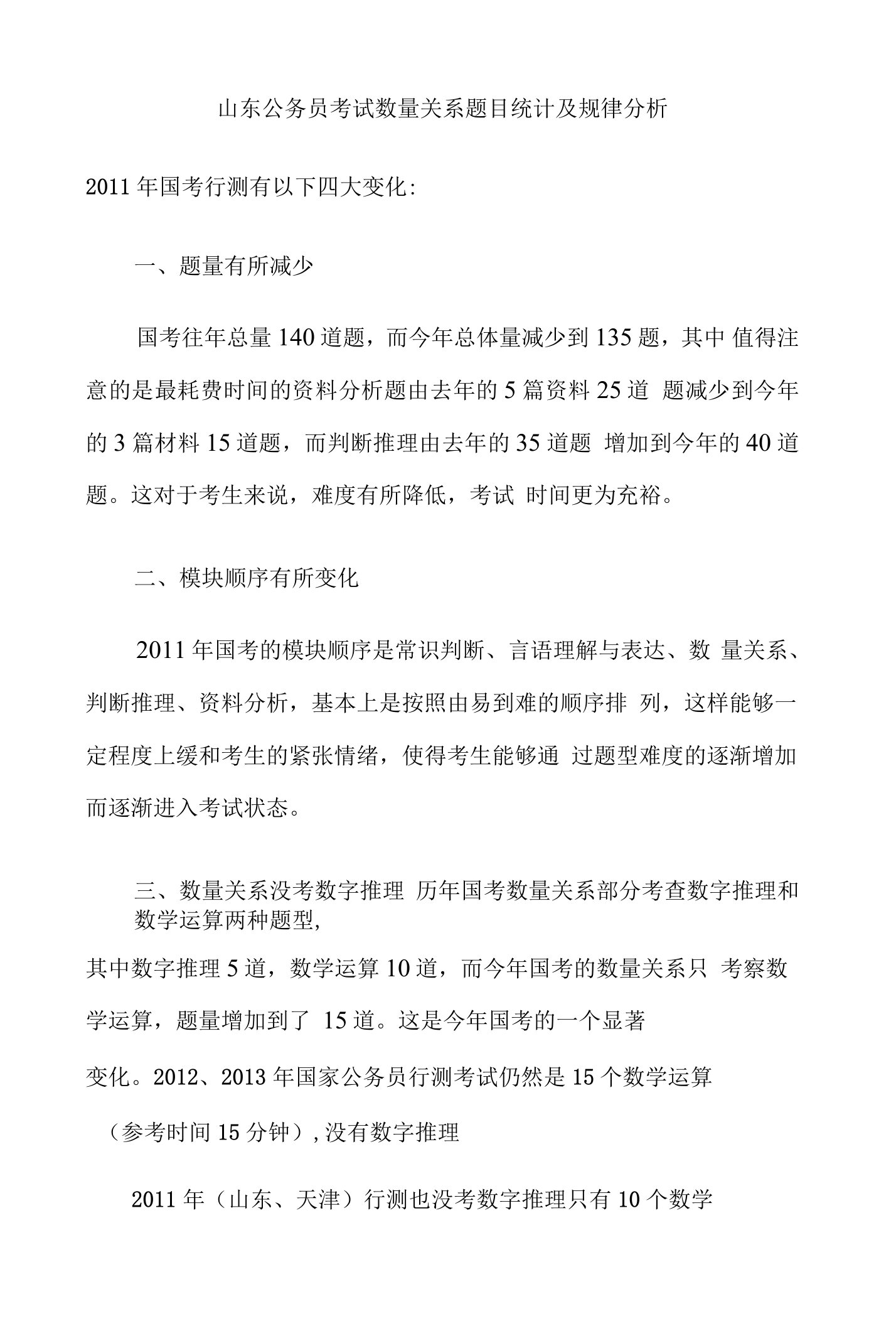 山东公务员考试数量关系题目统计及规律分析