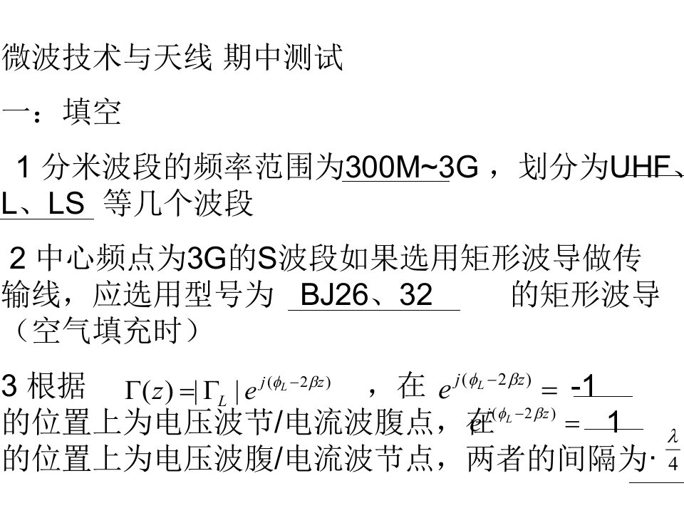 通信微波期中测试参考答案