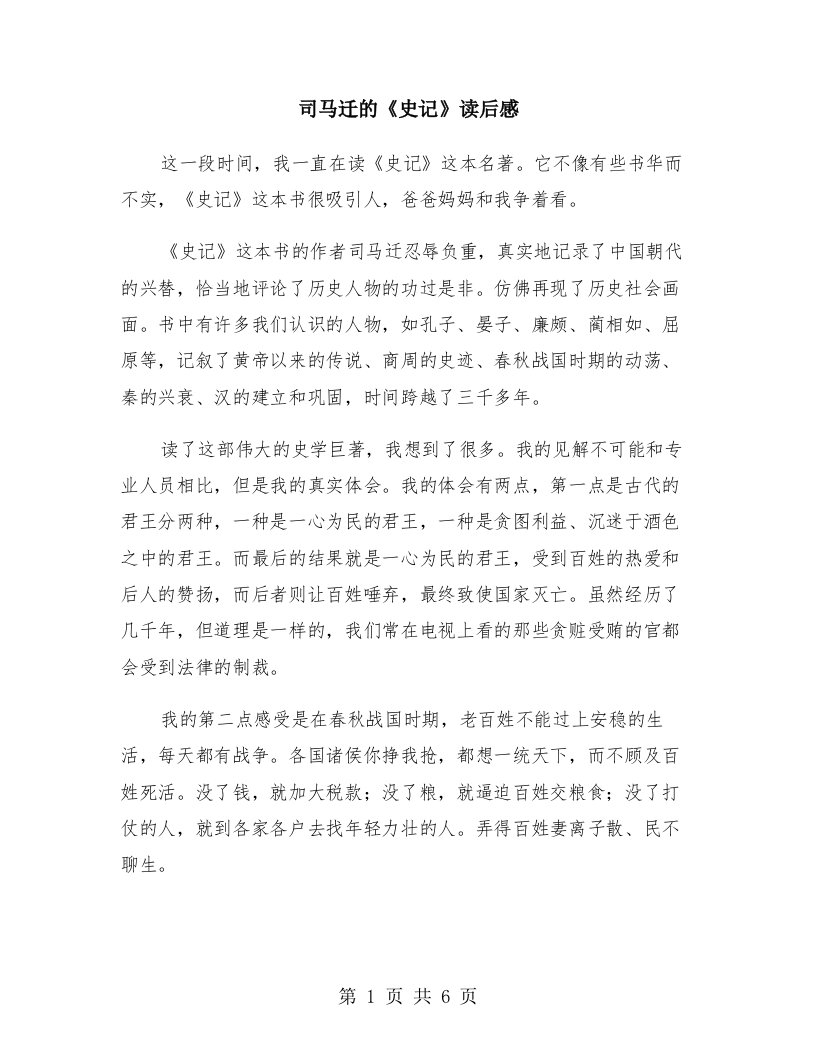 司马迁的《史记》读后感