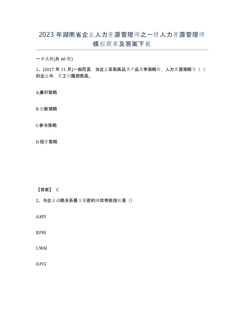 2023年湖南省企业人力资源管理师之一级人力资源管理师模拟题库及答案