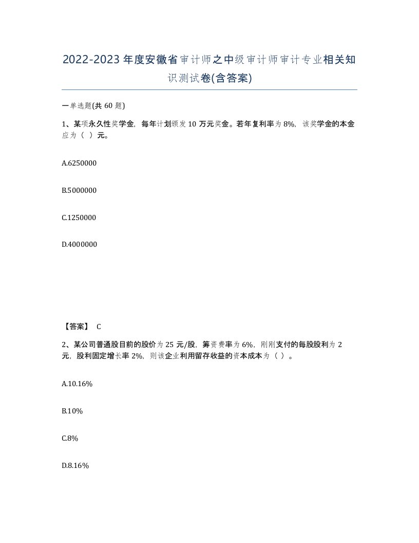 2022-2023年度安徽省审计师之中级审计师审计专业相关知识测试卷含答案