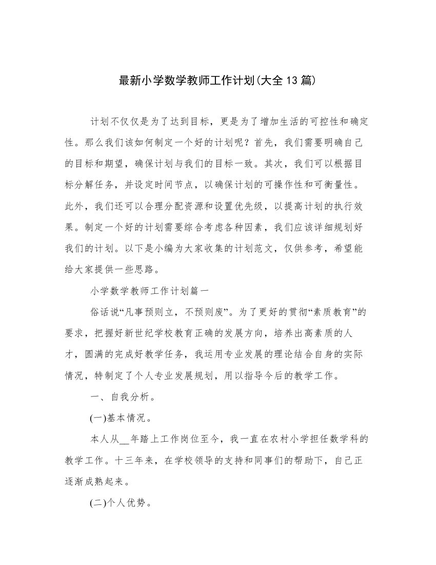 最新小学数学教师工作计划(大全13篇)