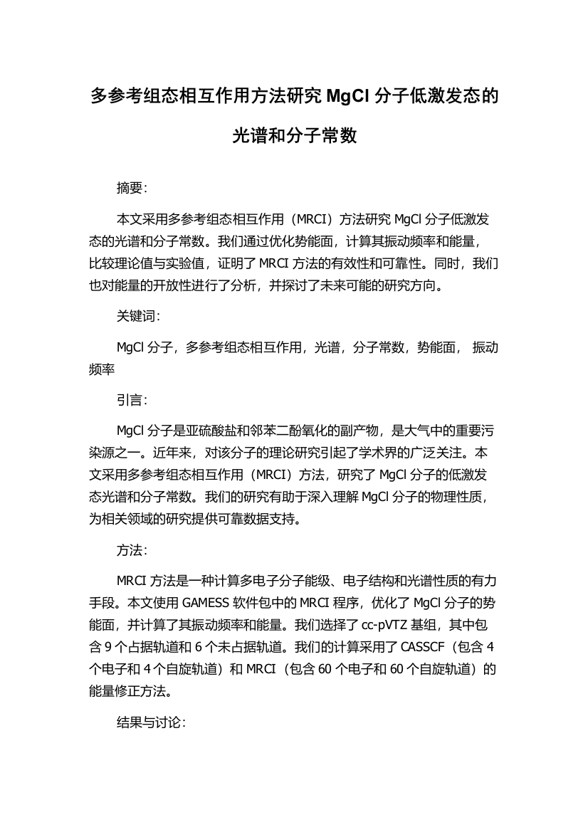 多参考组态相互作用方法研究MgCl分子低激发态的光谱和分子常数