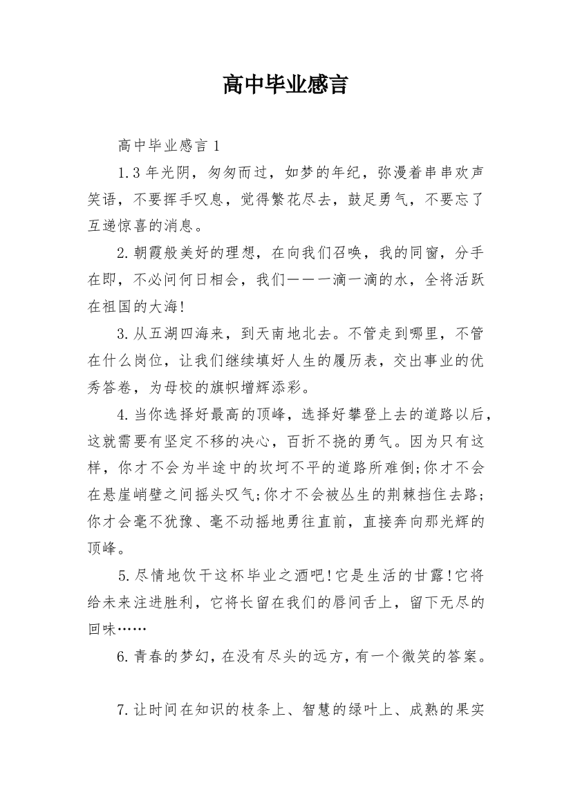 高中毕业感言_1