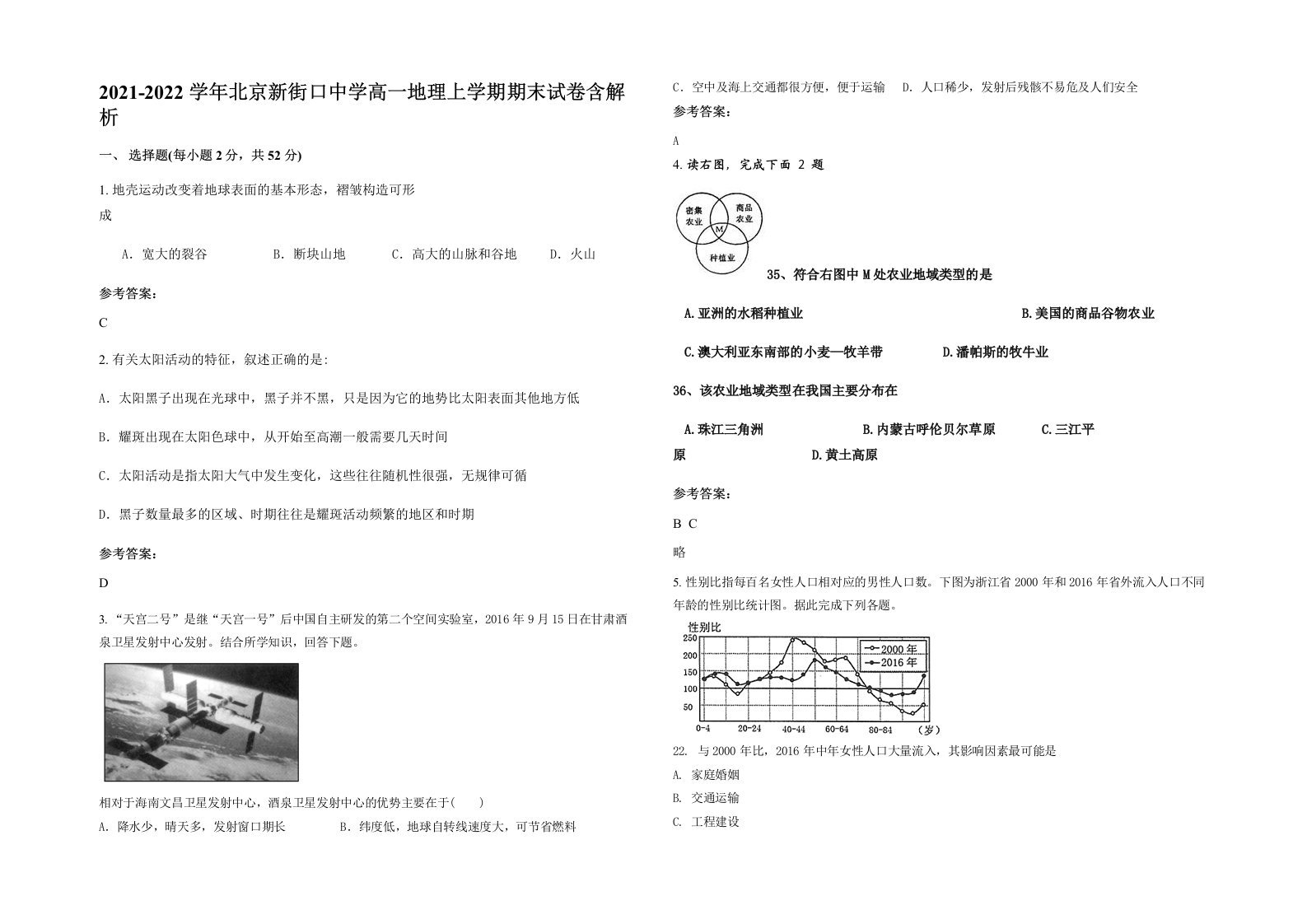 2021-2022学年北京新街口中学高一地理上学期期末试卷含解析