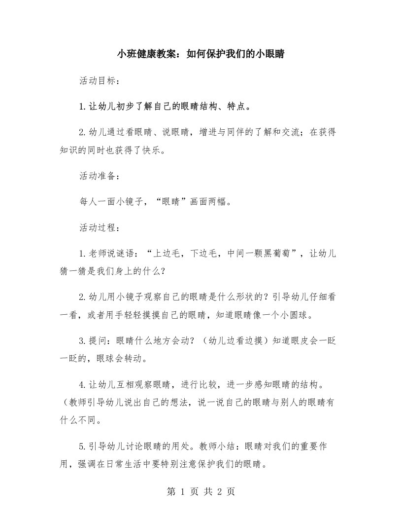 小班健康教案：如何保护我们的小眼睛