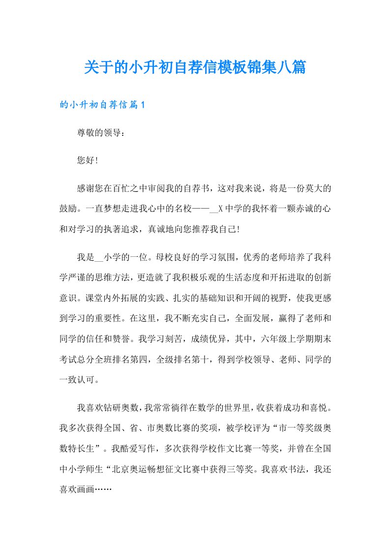 关于的小升初自荐信模板锦集八篇