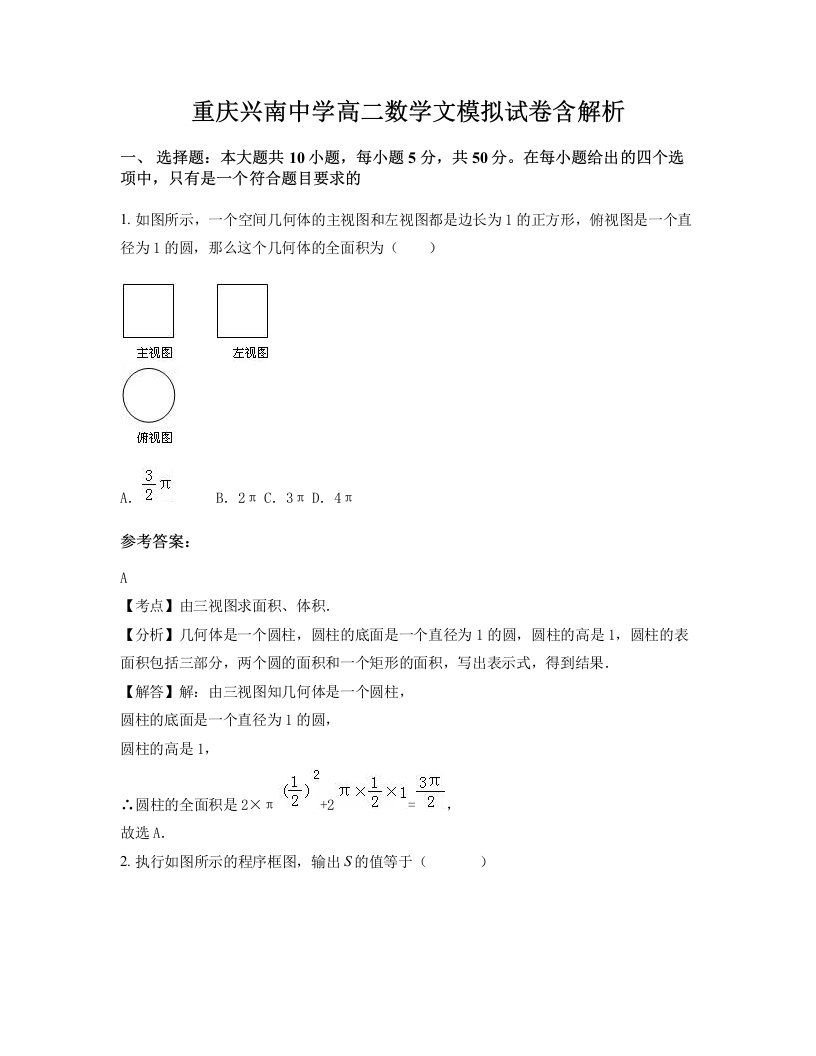 重庆兴南中学高二数学文模拟试卷含解析