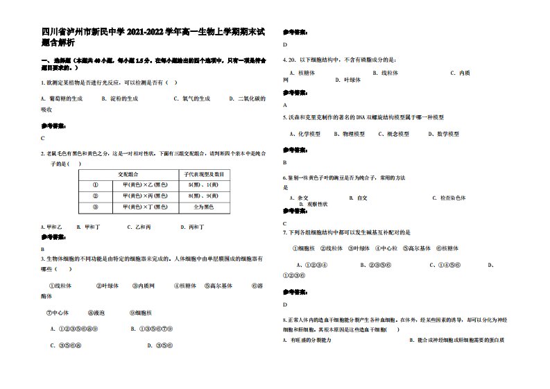 四川省泸州市新民中学2021-2022学年高一生物上学期期末试题含解析