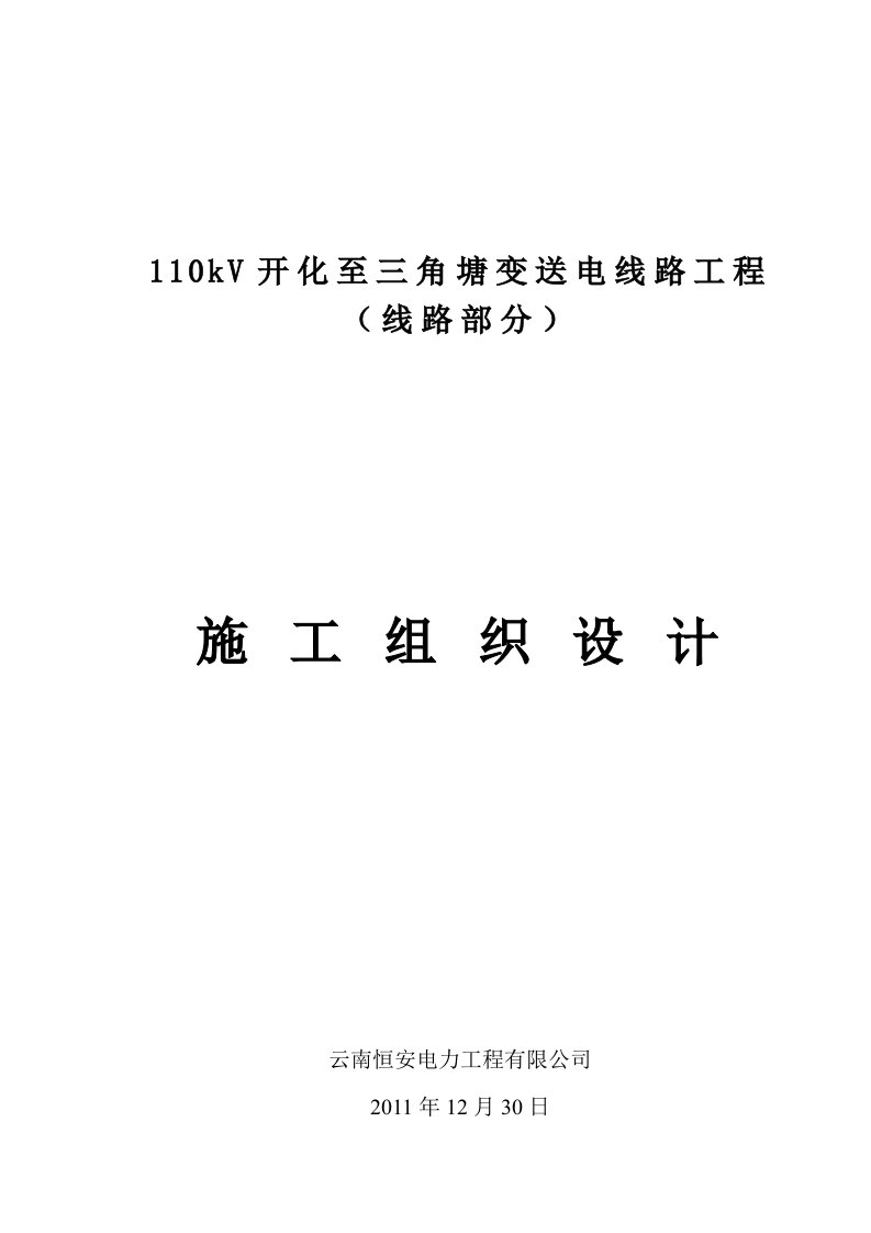 110kV开化变至三角塘变送电线路工程施工组织设计