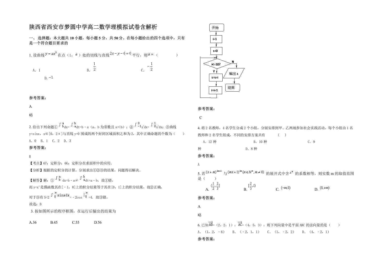 陕西省西安市梦圆中学高二数学理模拟试卷含解析