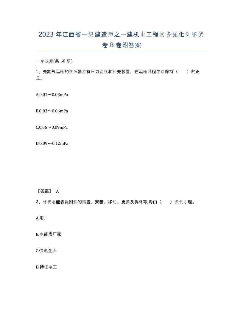 2023年江西省一级建造师之一建机电工程实务强化训练试卷B卷附答案