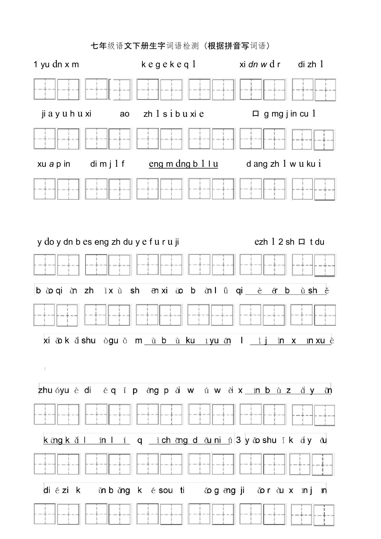 (完整版)部编语文七年级下生字词语检测(田字格)