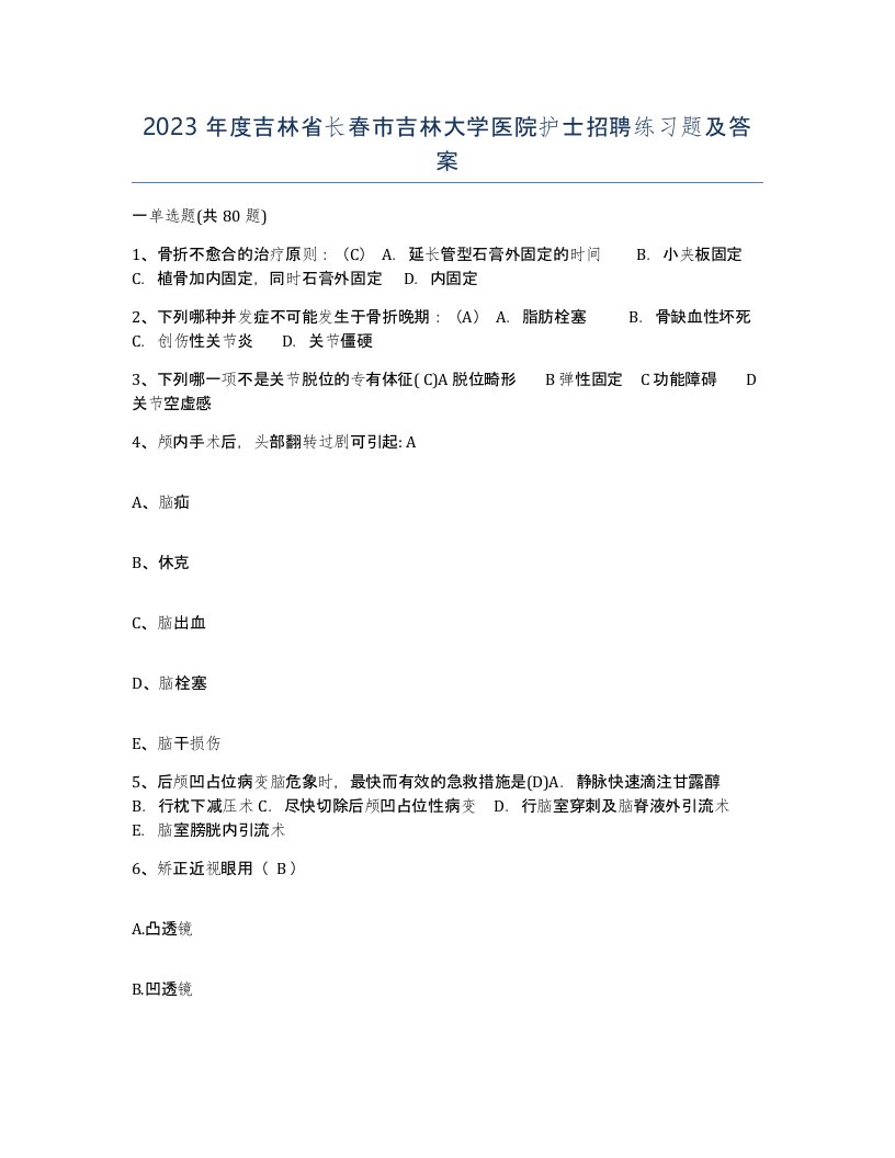 2023年度吉林省长春市吉林大学医院护士招聘练习题及答案