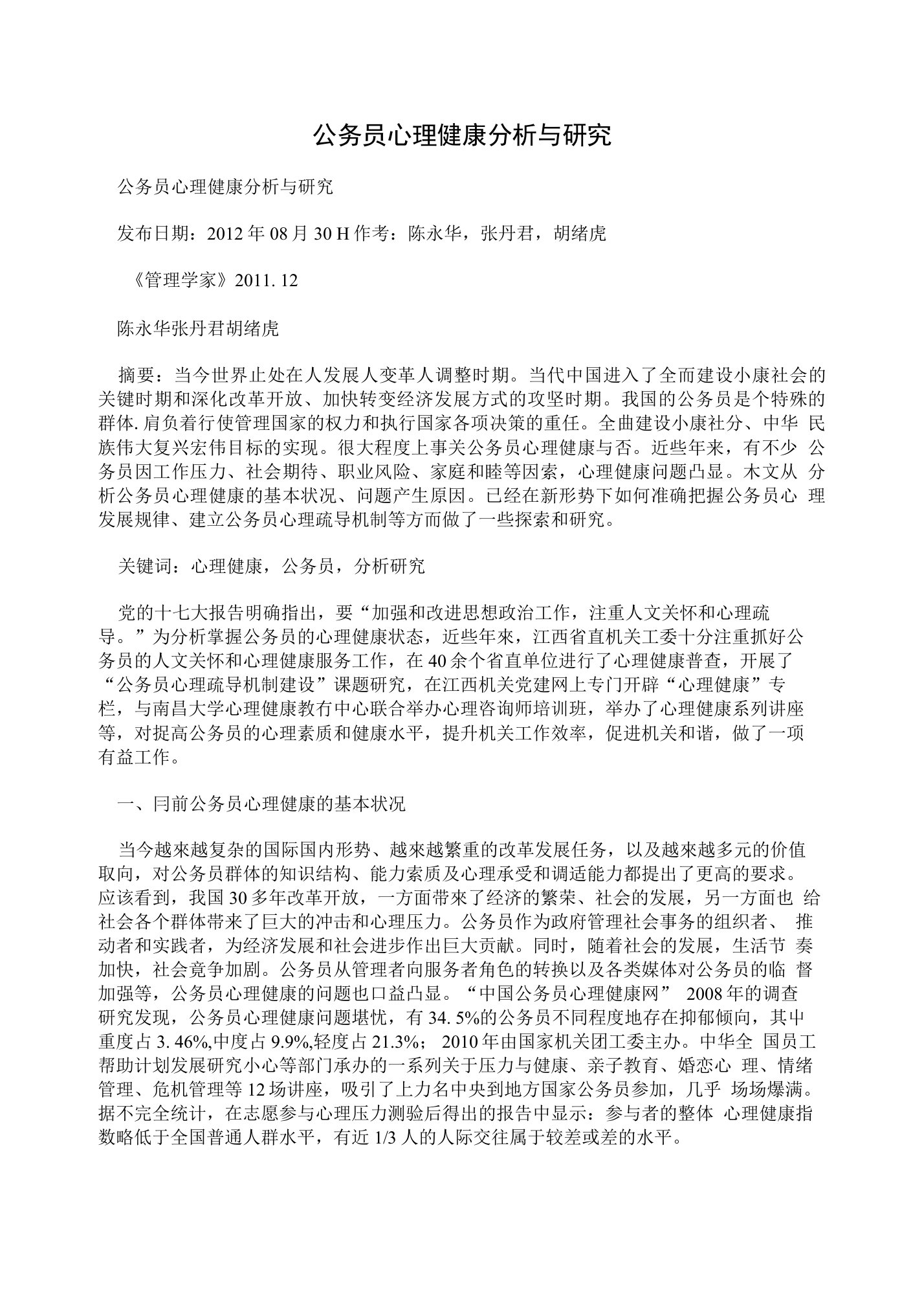 公务员心理健康分析与研究