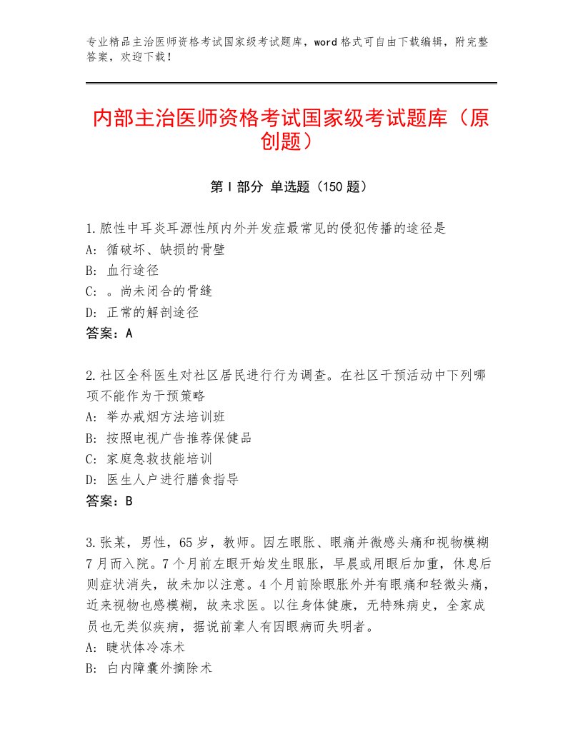 优选主治医师资格考试国家级考试及答案参考