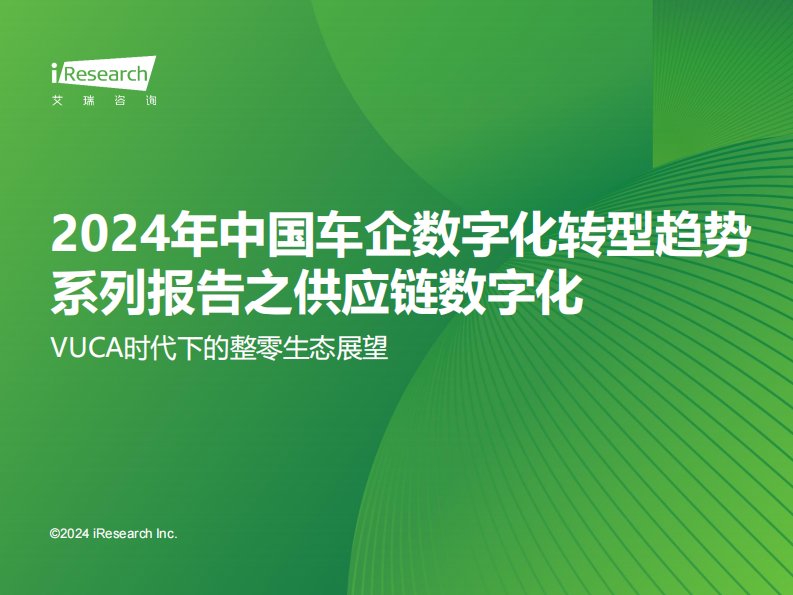 艾瑞咨询-2024年中国车企数字化转型趋势系列报告之供应链数字化篇-20240131