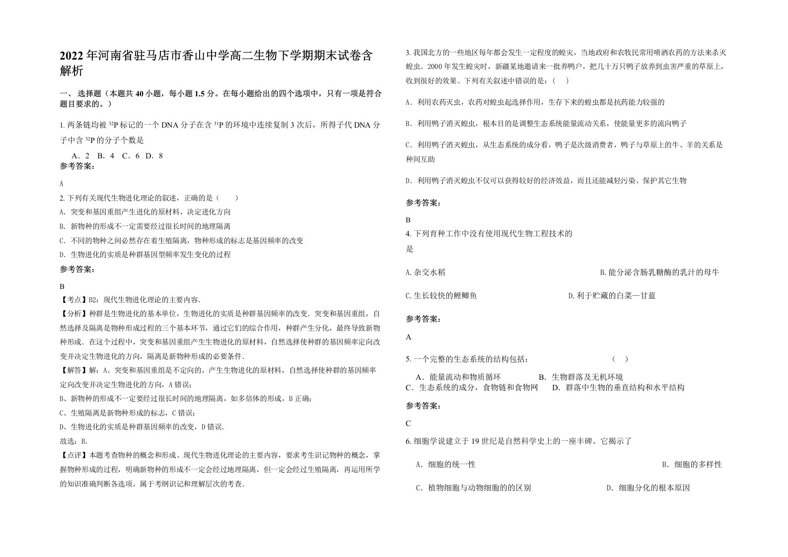 2022年河南省驻马店市香山中学高二生物下学期期末试卷含解析