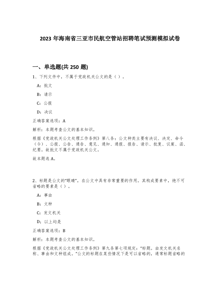 2023年海南省三亚市民航空管站招聘笔试预测模拟试卷（预热题）