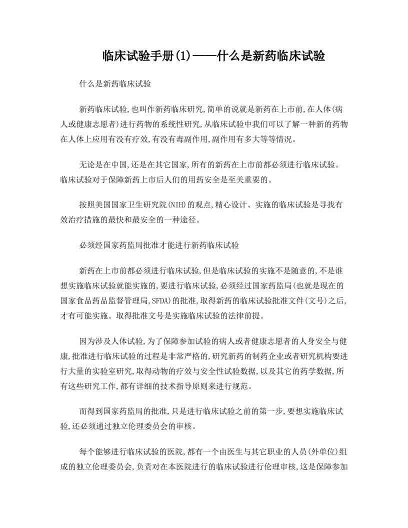 临床试验手册(1)——什么是新药临床试验