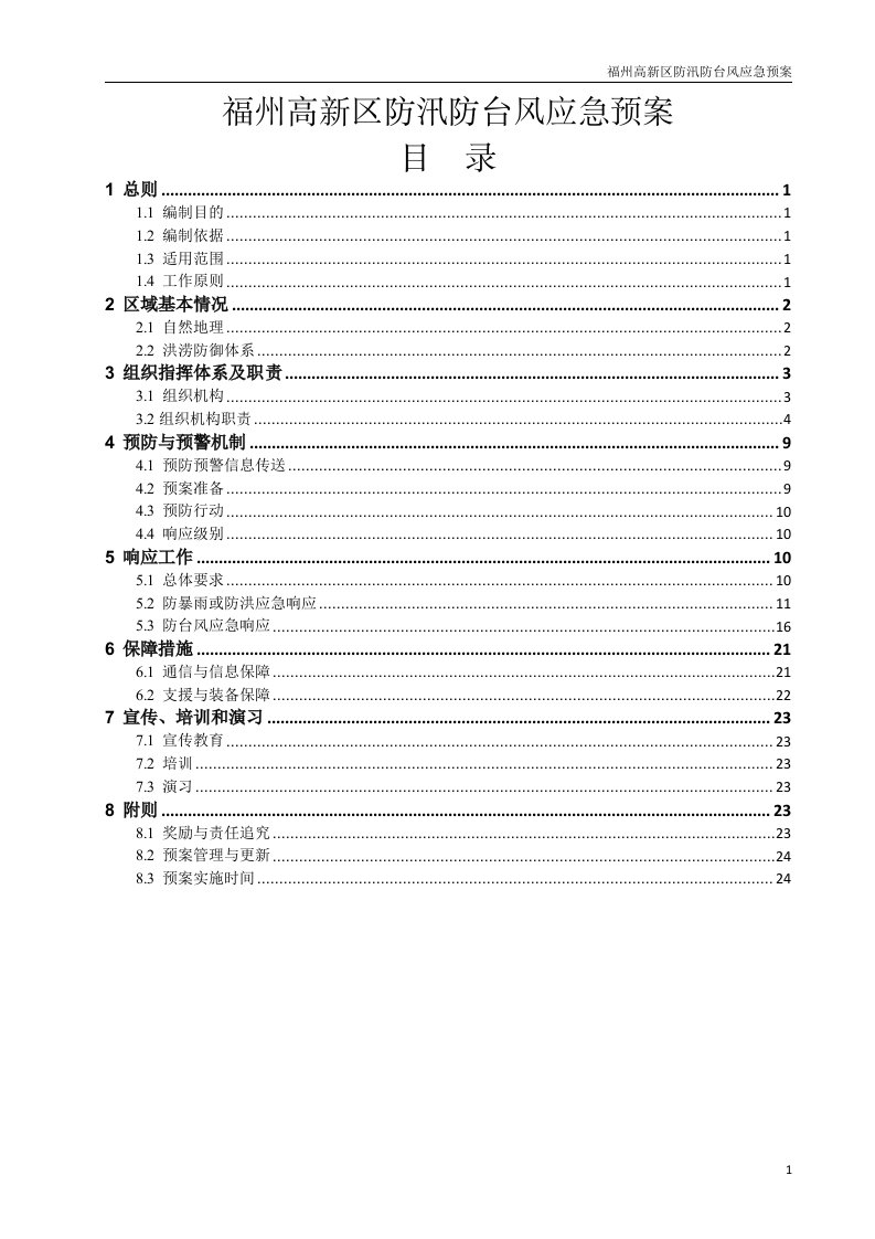 福州高新区防汛防台风应急预案