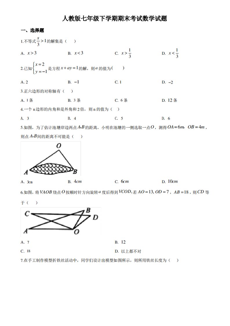 最新人教版七年级下册数学《期末测试卷》及答案解析