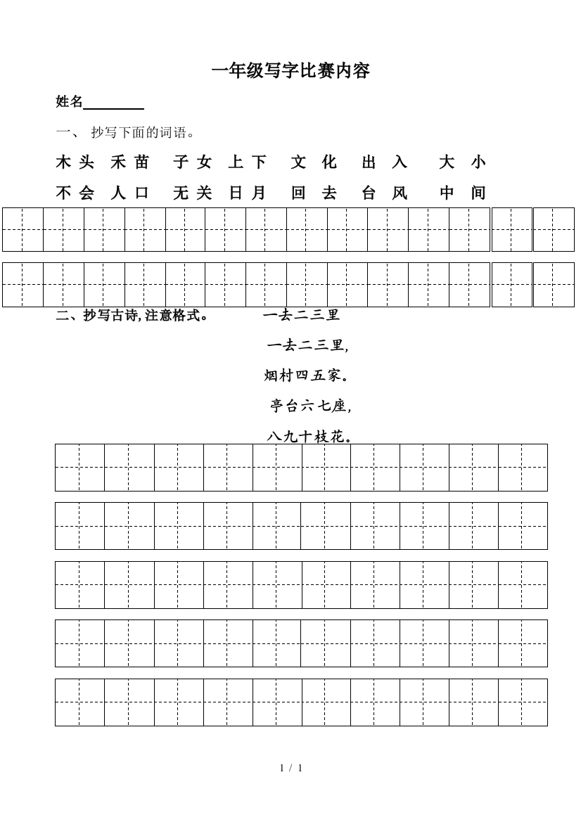 一年级写字比赛内容