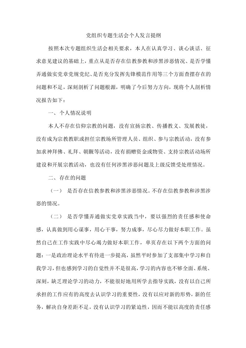 党组织专题生活会个人发言提纲