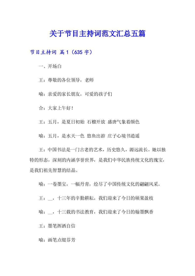 关于节目主持词范文汇总五篇