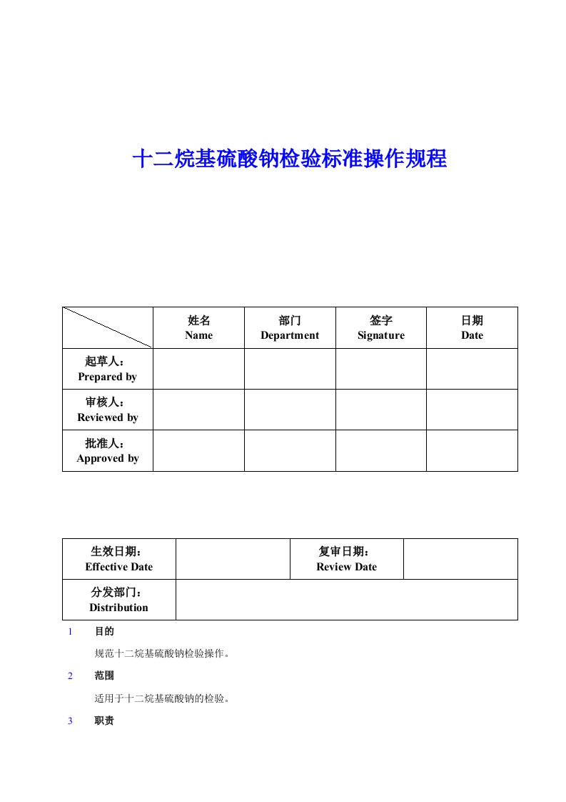 十二烷基硫酸钠检验标准操作规程完成